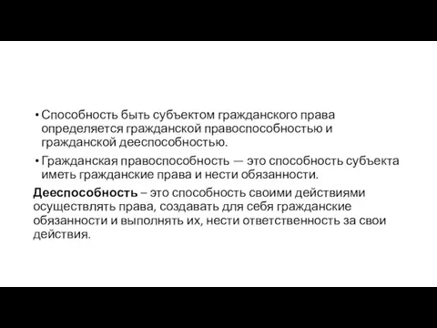 Способность быть субъектом гражданского права определяется гражданской правоспособностью и гражданской дееспособностью.