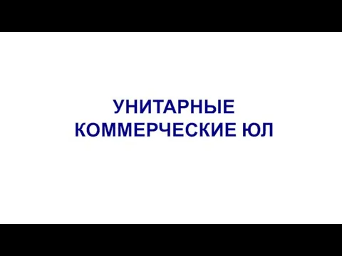 УНИТАРНЫЕ КОММЕРЧЕСКИЕ ЮЛ