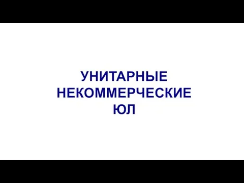 УНИТАРНЫЕ НЕКОММЕРЧЕСКИЕ ЮЛ