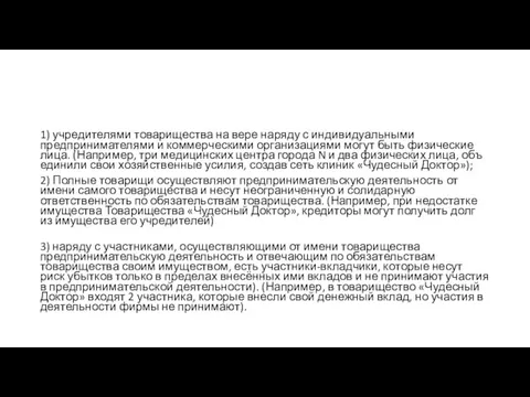 1) учредителями то­ва­ри­ще­ства на вере наряду с ин­ди­ви­ду­аль­ны­ми предпринимателями и ком­мер­че­ски­ми