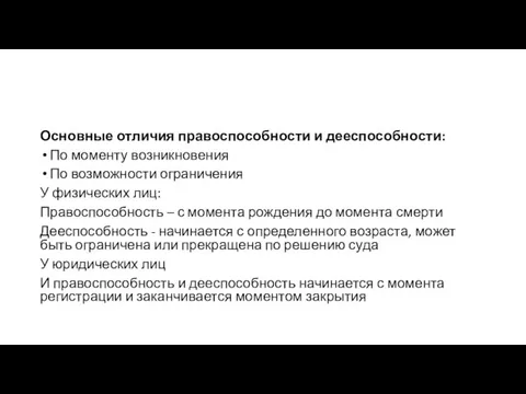 Основные отличия правоспособности и дееспособности: По моменту возникновения По возможности ограничения