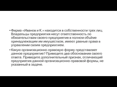 Фирма «Иванов и К.» находится в собственности трех лиц. Владельцы предприятия