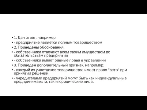 1. Дан ответ, например: - предприятие является полным товариществом 2. Приведены