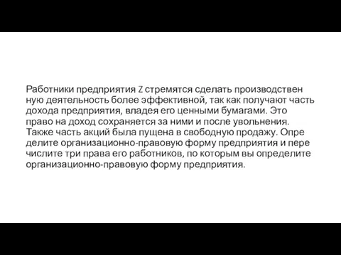 Работники пред­при­я­тия Z стре­мят­ся сде­лать про­из­вод­ствен­ную де­я­тель­ность более эффективной, так как