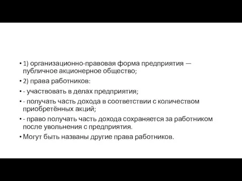 1) организационно-правовая форма предприятия — публичное акционерное общество; 2) права работников: