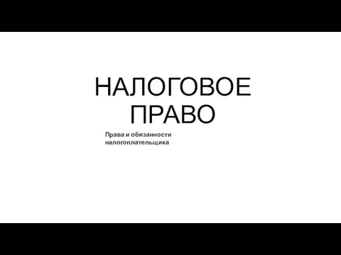 НАЛОГОВОЕ ПРАВО Права и обязанности налогоплательщика