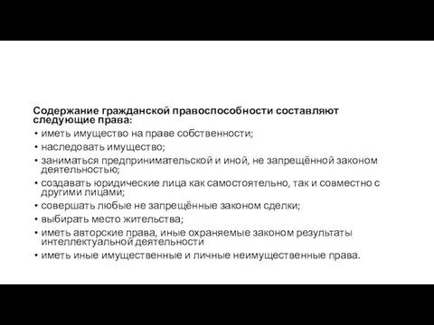 Содержание гражданской правоспособности составляют следующие права: иметь имущество на праве собственности;