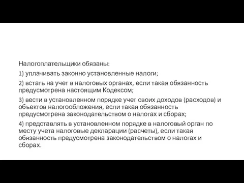 Налогоплательщики обязаны: 1) уплачивать законно установленные налоги; 2) встать на учет