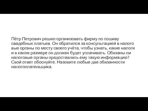 Пётр Пет­ро­вич решил ор­га­ни­зо­вать фирму по по­ши­ву свадебных платьев. Он об­ра­тил­ся