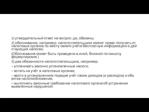 1) утвер­ди­тель­ный ответ на вопрос: да, обязаны; 2) обоснование, например: на­ло­го­пла­тель­щи­ки