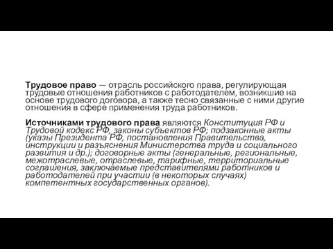 Трудовое право — отрасль российского права, регулирующая трудовые отношения работников с