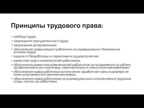 Принципы трудового права: свобода труда; запрещение принудительного труда; запрещение дискриминации; обеспечение