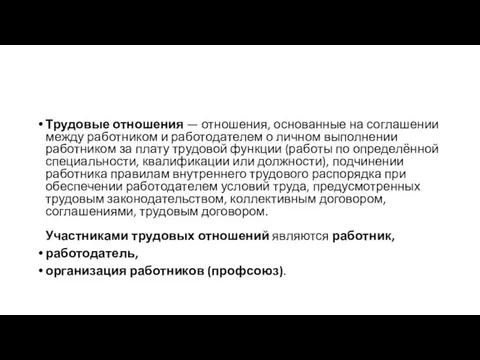 Трудовые отношения — отношения, основанные на соглашении между работником и работодателем