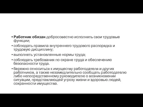 Работник обязан добросовестно исполнять свои трудовые функции; соблюдать правила внутреннего трудового