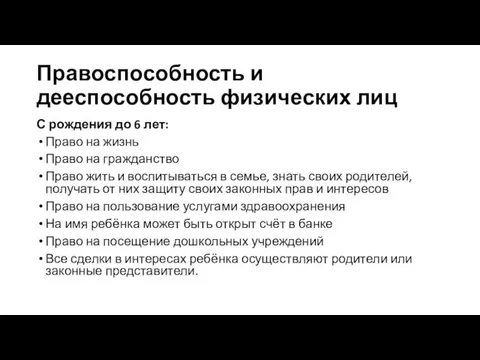 Правоспособность и дееспособность физических лиц С рождения до 6 лет: Право