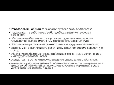 Работодатель обязан соблюдать трудовое законодательство; предоставлять работникам работу, обусловленную трудовым договором.