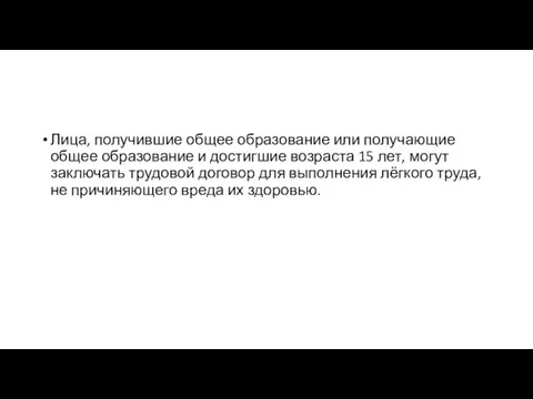 Лица, получившие общее образование или получающие общее образование и достигшие возраста