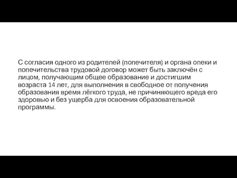 С согласия одного из родителей (попечителя) и органа опеки и попечительства