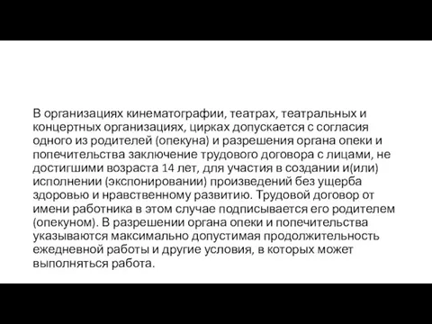 В организациях кинематографии, театрах, театральных и концертных организациях, цирках допускается с