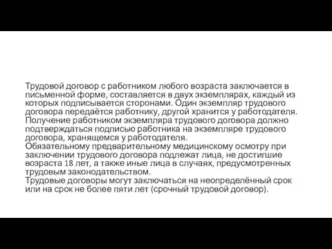 Трудовой договор с работником любого возраста заключается в письменной форме, составляется