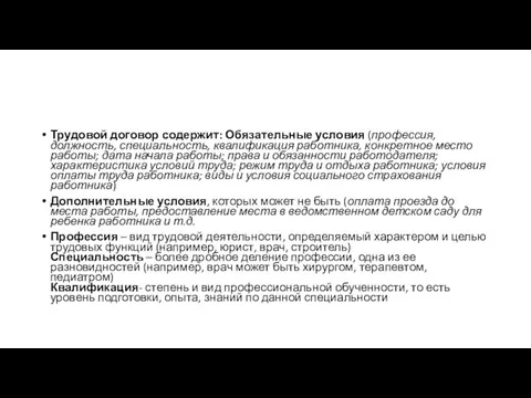 Трудовой договор содержит: Обязательные условия (профессия, должность, специальность, квалификация работника, конкретное