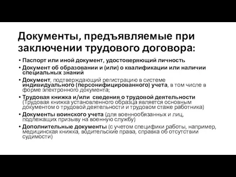 Документы, предъявляемые при заключении трудового договора: Паспорт или иной документ, удостоверяющий