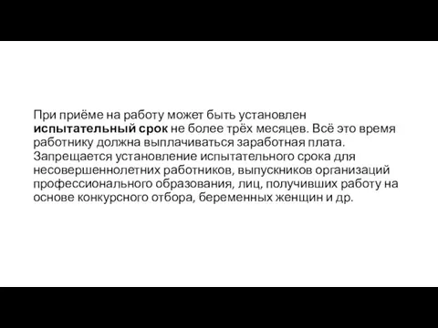 При приёме на работу может быть установлен испытательный срок не более