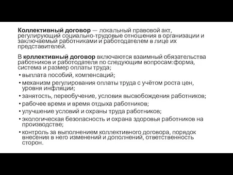 Коллективный договор — локальный правовой акт, регулирующий социально-трудовые отношения в организации