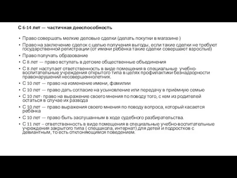 С 6-14 лет — частичная дееспособность Право совершать мелкие деловые сделки