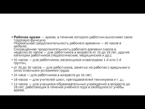 Рабочее время — время, в течение которого работник выполняет свою трудовую