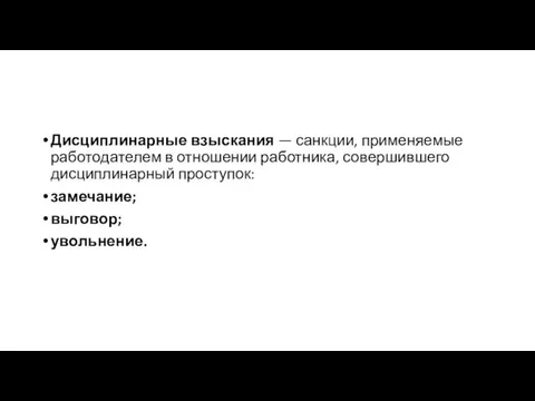 Дисциплинарные взыскания — санкции, применяемые работодателем в отношении работника, совершившего дисциплинарный проступок: замечание; выговор; увольнение.