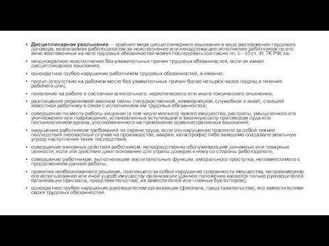 Дисциплинарное увольнение — крайняя мера дисциплинарного взыскания в виде расторжения трудового