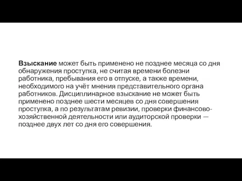 Взыскание может быть применено не позднее месяца со дня обнаружения проступка,