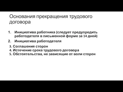 Основания прекращения трудового договора Инициатива работника (следует предупредить работодателя в письменной