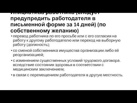 Инициатива работника (следует предупредить работодателя в письменной форме за 14 дней)