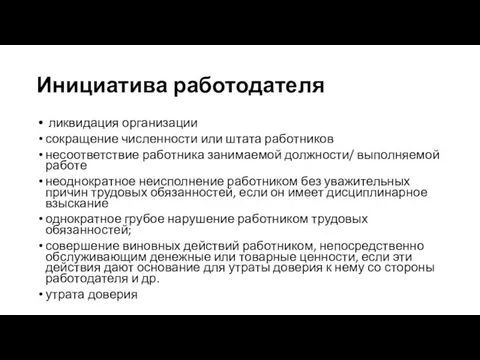 Инициатива работодателя ликвидация организации сокращение численности или штата работников несоответствие работника