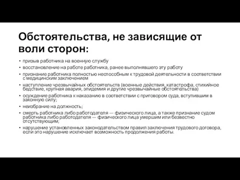 Обстоятельства, не зависящие от воли сторон: призыв работника на военную службу