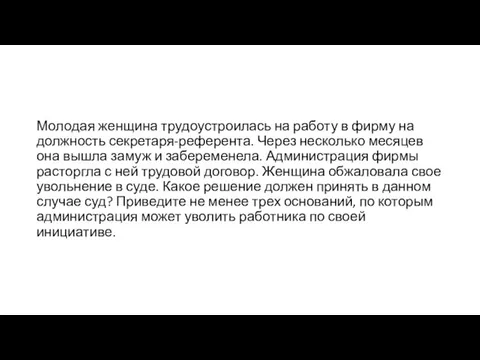 Молодая женщина трудоустроилась на работу в фирму на должность секретаря-референта. Через