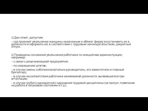 1) Дан ответ, допустим: – суд признает увольнение женщины незаконным и