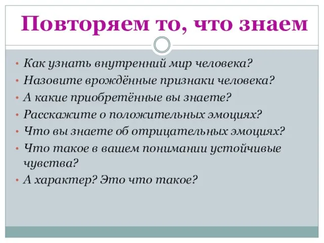 Повторяем то, что знаем Как узнать внутренний мир человека? Назовите врождённые