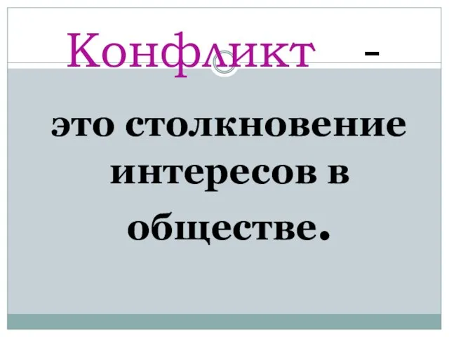 Конфликт - это столкновение интересов в обществе.