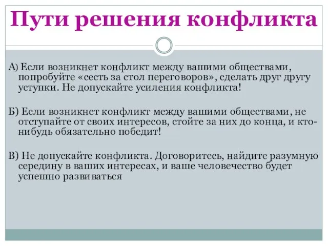 Пути решения конфликта А) Если возникнет конфликт между вашими обществами, попробуйте