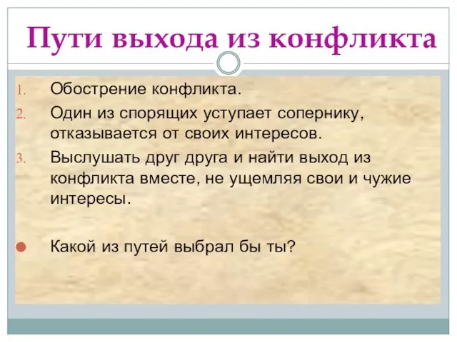 Пути выхода из конфликта Обострение конфликта. Один из спорящих уступает сопернику,