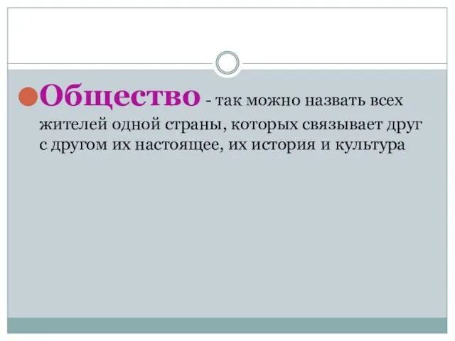 Общество - так можно назвать всех жителей одной страны, которых связывает