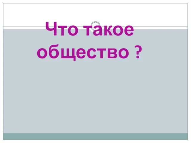 Что такое общество ?