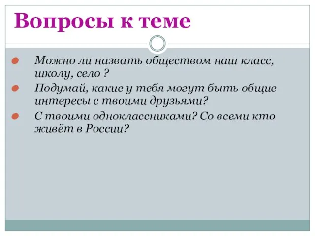 Вопросы к теме Можно ли назвать обществом наш класс, школу, село