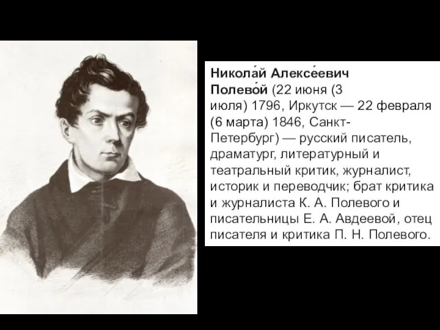 Никола́й Алексе́евич Полево́й (22 июня (3 июля) 1796, Иркутск — 22