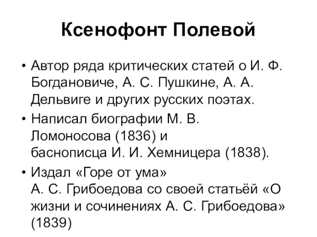 Ксенофонт Полевой Автор ряда критических статей о И. Ф. Богдановиче, А.