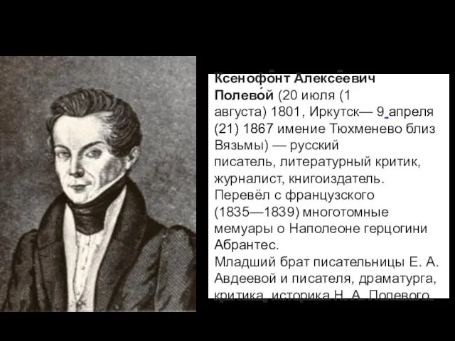 Ксенофо́нт Алексе́евич Полево́й (20 июля (1 августа) 1801, Иркутск— 9 апреля