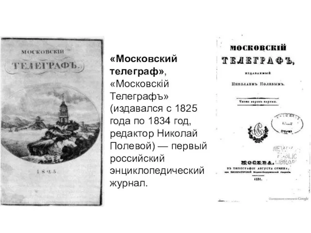 «Московский телеграф», «Московскій Телеграфъ» (издавался с 1825 года по 1834 год,